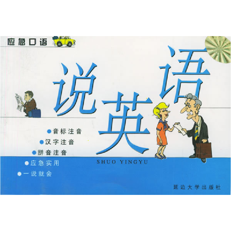 正版新书】说英语——语言系列小丛书徐静9787563413805