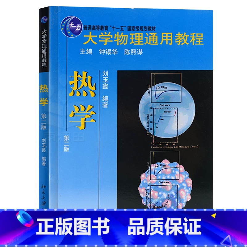 [正版] 大学物理通用教程·热学(第二版) 刘玉鑫 编著9787301223659北京大学出版社