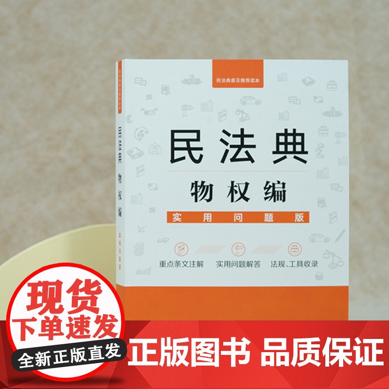正版 民法典物权编:实用问题版 法律出版社法律应用中心 法律出版社高清大图