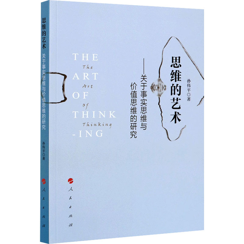 正版新书】思维的艺术——关于事实思维与价值思维的研究孙伟平著