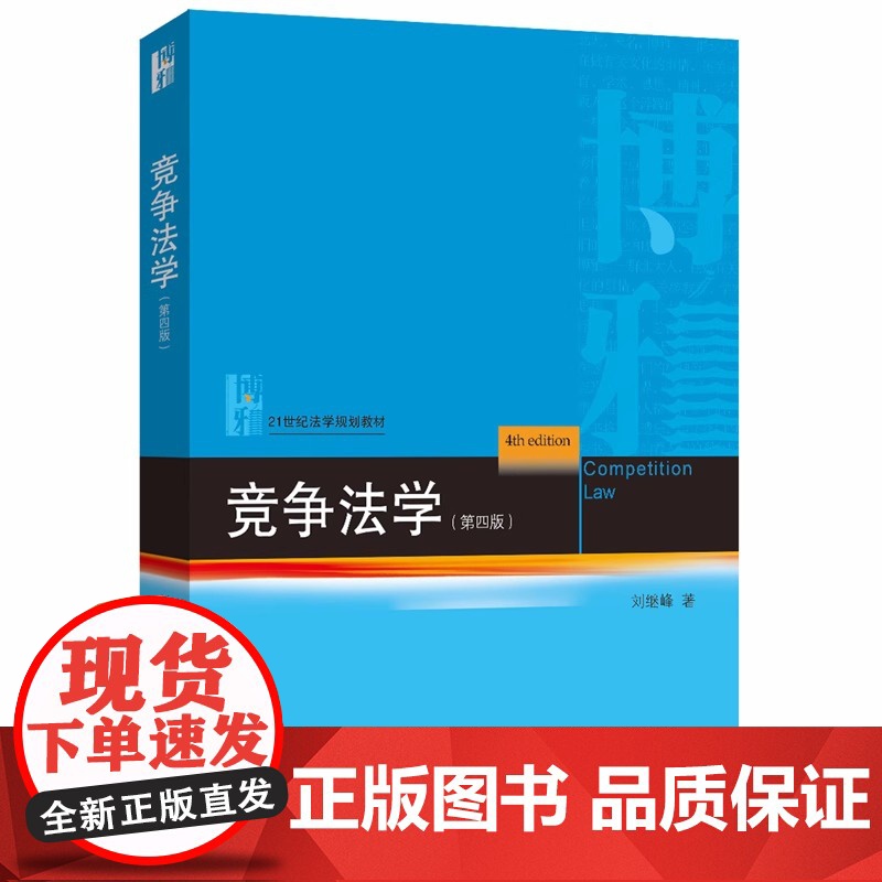 正版 竞争法学 第四版第4版 刘继峰 21世纪法学规划教材 竞争法学大学本科考研教材 反垄断法反不正当竞争法 北京大学出高清大图