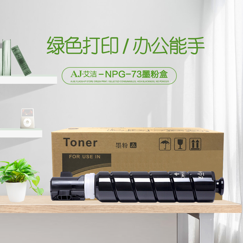 艾洁 NPG-73粉盒 适用佳能4525 4535 4545 4551系列打印机