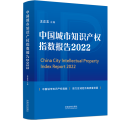 中国城市知识产权指数报告 2022