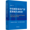 正版新书]中国城市知识产权指数报告 2022王正志9787521627060