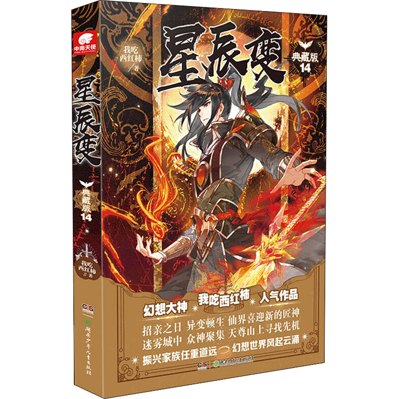 【M】星辰变 14 典藏版-9787556248346