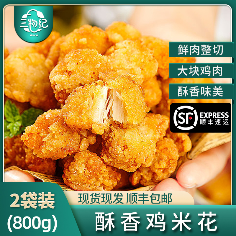【苏鲜生推荐】三物纪 爆汁鸡米花400g/袋 2袋装 冷冻半成品空气炸锅食材盐酥鸡