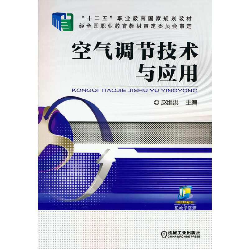 醉染图书空气调节技术与应用9787111510062