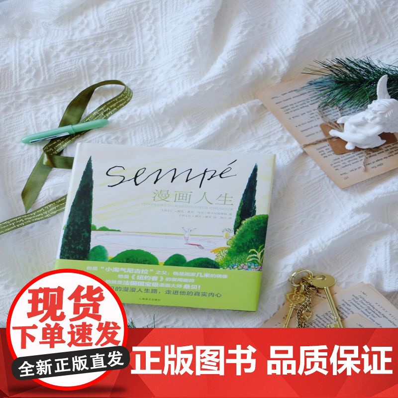 漫画人生 桑贝系列 小淘气尼古拉之父让雅克桑贝上海译文出版社图文书画稿访谈稿插画家的艺术之路高清大图