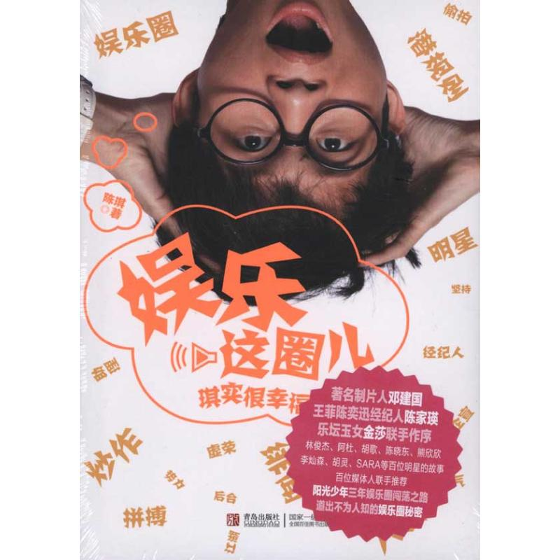 正版新书】娱乐这圈儿-琪实很幸福陈琪9787543669338