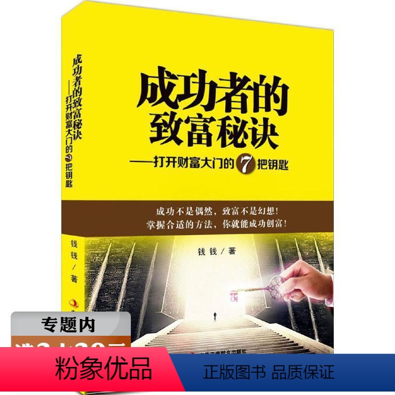 [正版]选成功者的致富秘诀--打开财富大门的7把钥匙 做人要有钱意识聊一聊99%的人都忽视的秘密书籍