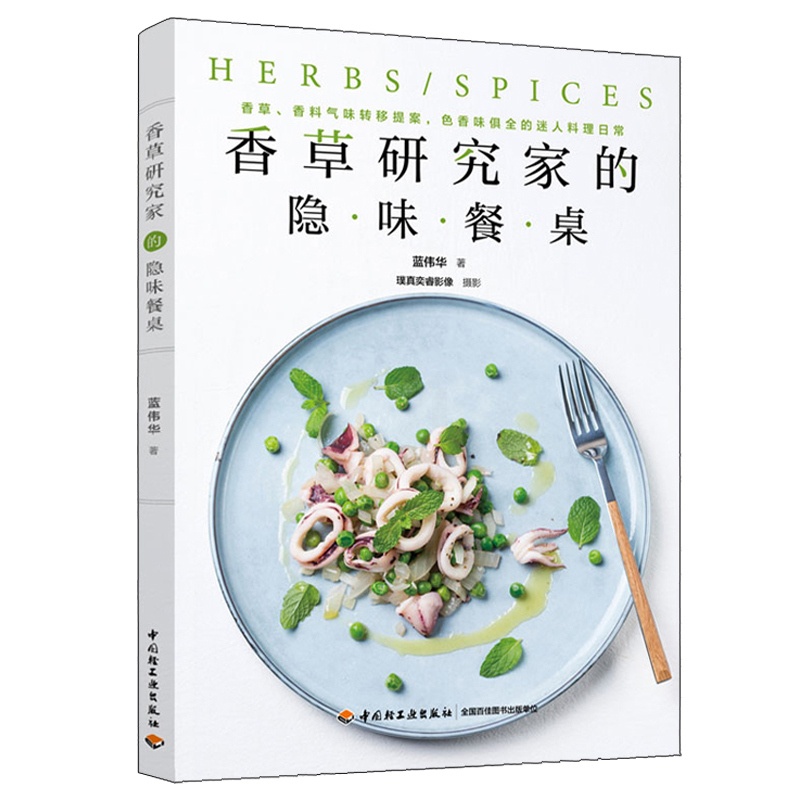 [正版图书]香草研究家的隐味餐桌 蓝伟华 轻工业出版社 香草与香料直接法粉末法浸泡法烟熏法与饮品运用 香草香料烹饪美食料高清大图