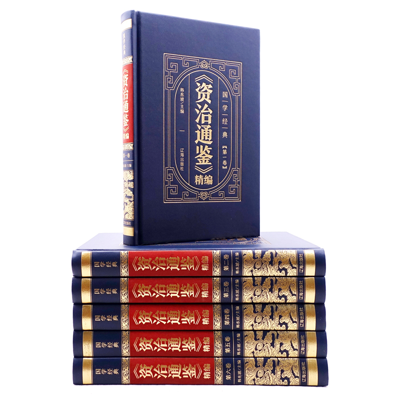 [正版]全套6本 资治通鉴书籍原著精装全注全译白话文非中华书局通识读本中国通史记青少年版二十四史中国古代史历史类书籍上高清大图