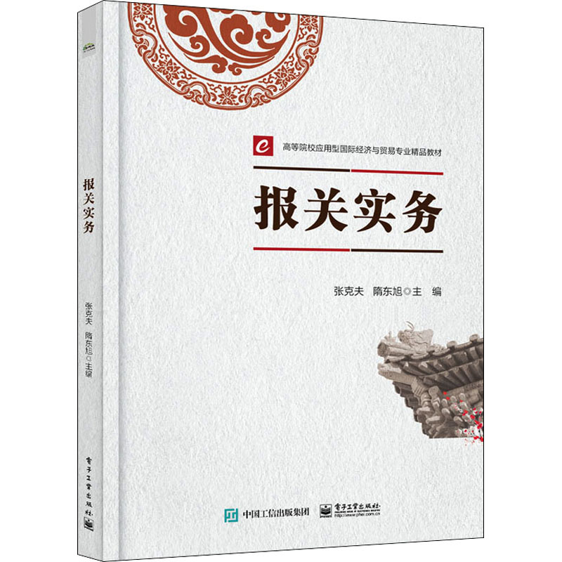 [M]报关实务-9787121418846高清大图