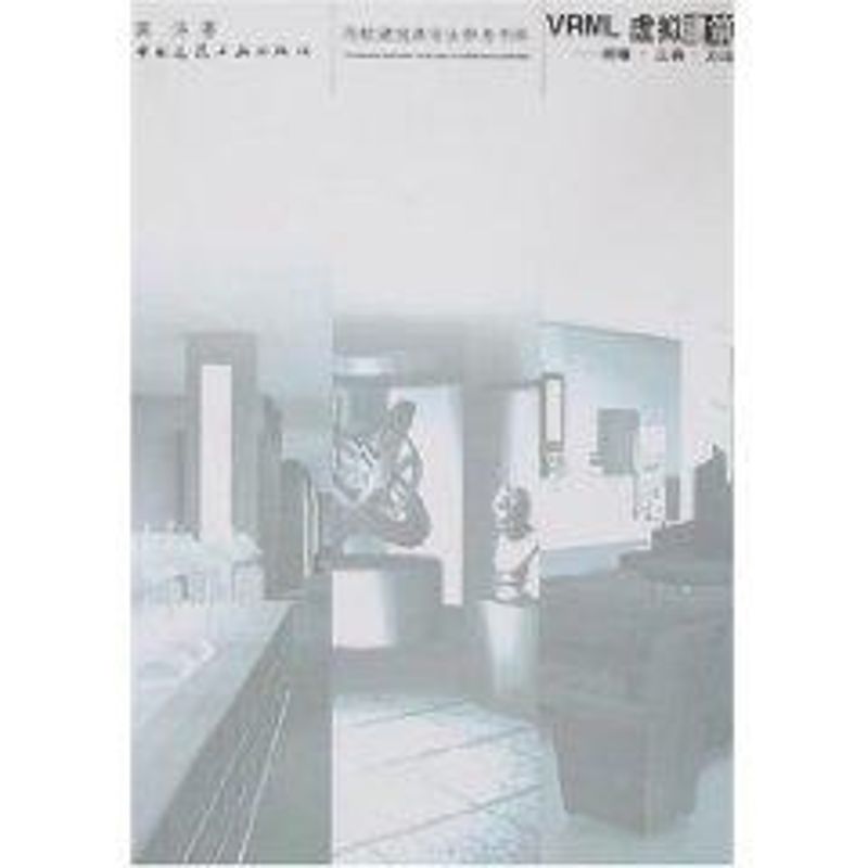 【M】VRML虚拟建筑原理、工具、方法-9787112099016