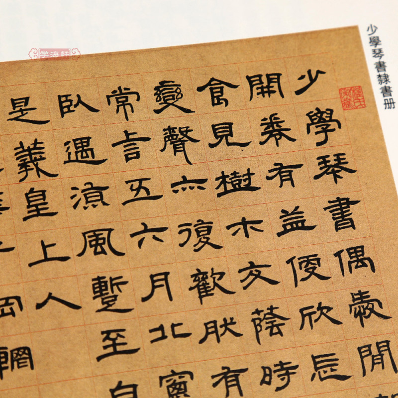 [正版]学海轩邓石如少学琴书隶书册世虑全消隶书四屏超清原贴清代隶书名家繁体旁注毛笔字帖书法学生临摹练习碑帖古帖书籍中国