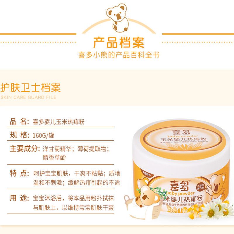 喜多玉米婴儿热痱粉160G含粉扑儿童爽身粉宝宝痱子粉新生儿祛痱粉 160G洋甘菊 1盒