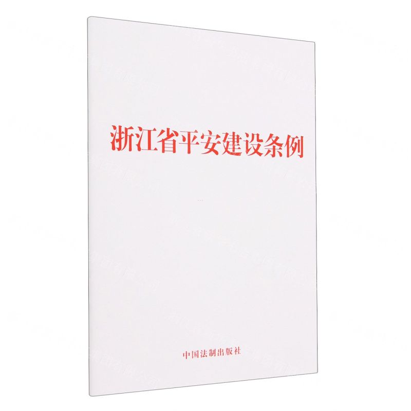 【N】浙江省平安建设条例-9787521636727