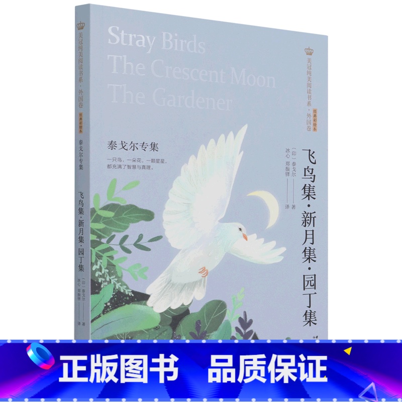飞鸟集新月集园丁集(泰戈尔专集经典彩绘本)/美冠纯美阅读书系 [正版]飞鸟集新月集园丁集(泰戈尔专集经典彩绘本)/美冠纯高清大图