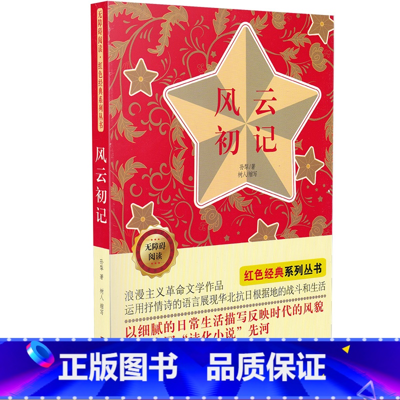 【正版】风云初记书 中小学生课外阅读儿童文学书籍 无障碍阅读 红色经典系列丛书 孙犁 著 吉林美术出版社