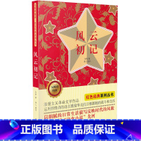 【正版】风云初记书 中小学生课外阅读儿童文学书籍 无障碍阅读 红色经典系列丛书 孙犁 著 吉林美术出版