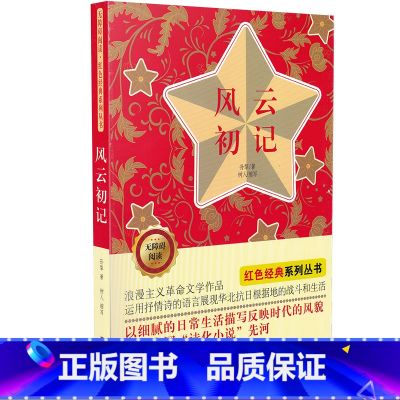 【正版】风云初记书 中小学生课外阅读儿童文学书籍 无障碍阅读 红色经典系列丛书 孙犁 著 吉林美术出版社