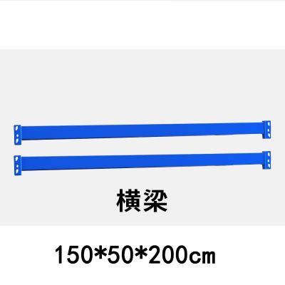 桃锦堂货架 1.5m横梁