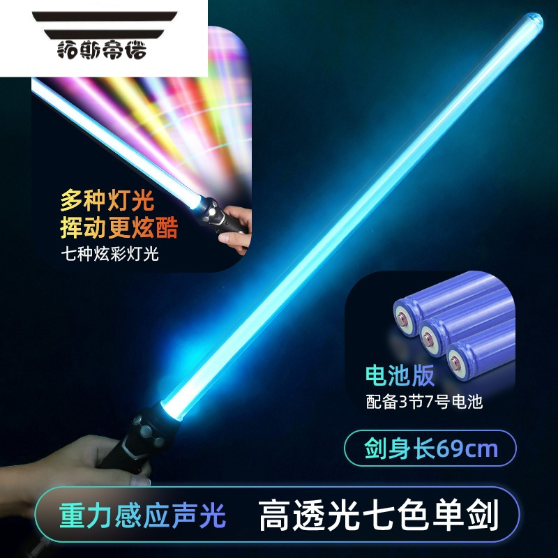 拓斯帝诺激光剑星球大战光剑发光玩具荧光棒激光棒闪光棒男孩儿童刀剑 69cm高透光七色单剑[重力感应声光]电池版