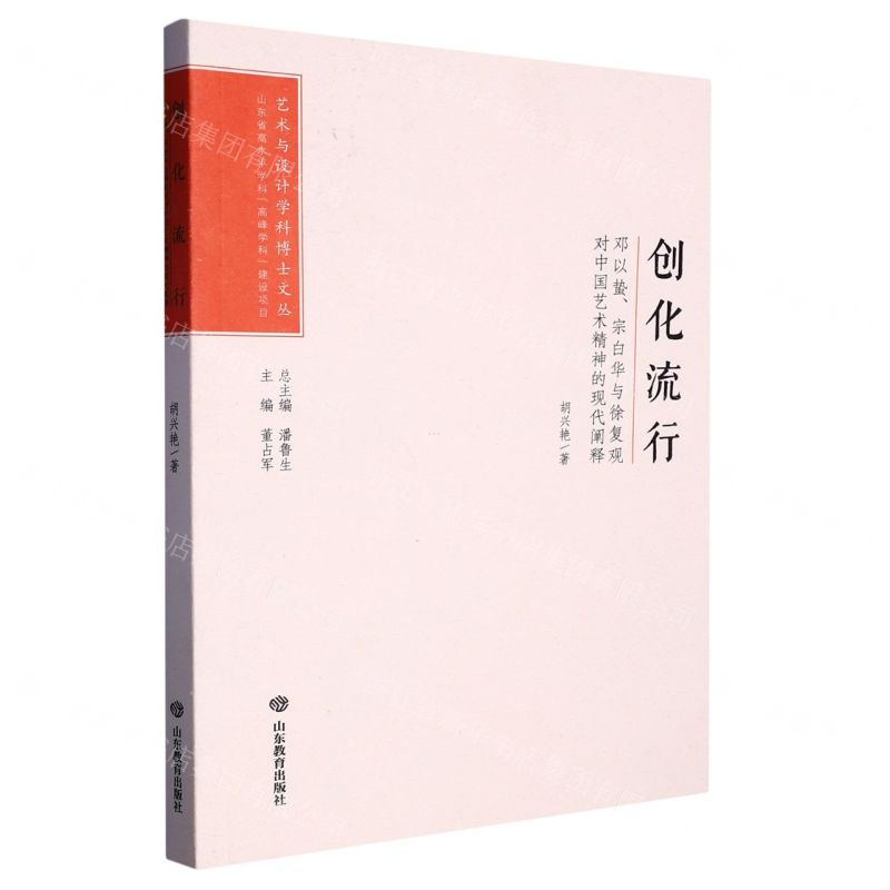 [N]创化流行(邓以蛰宗白华与徐复观对中国艺术精神的现代阐释)/艺术与设计学科博士文丛-9787570123612高清大图