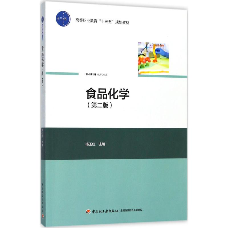 醉染图书食品化学9787518412549高清大图