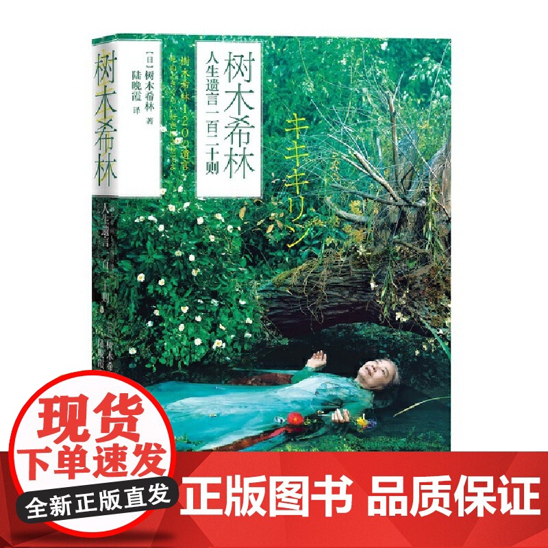 树木希林人生遗言一百二十则 树木希林 人民文学出版社 正版书籍高清大图
