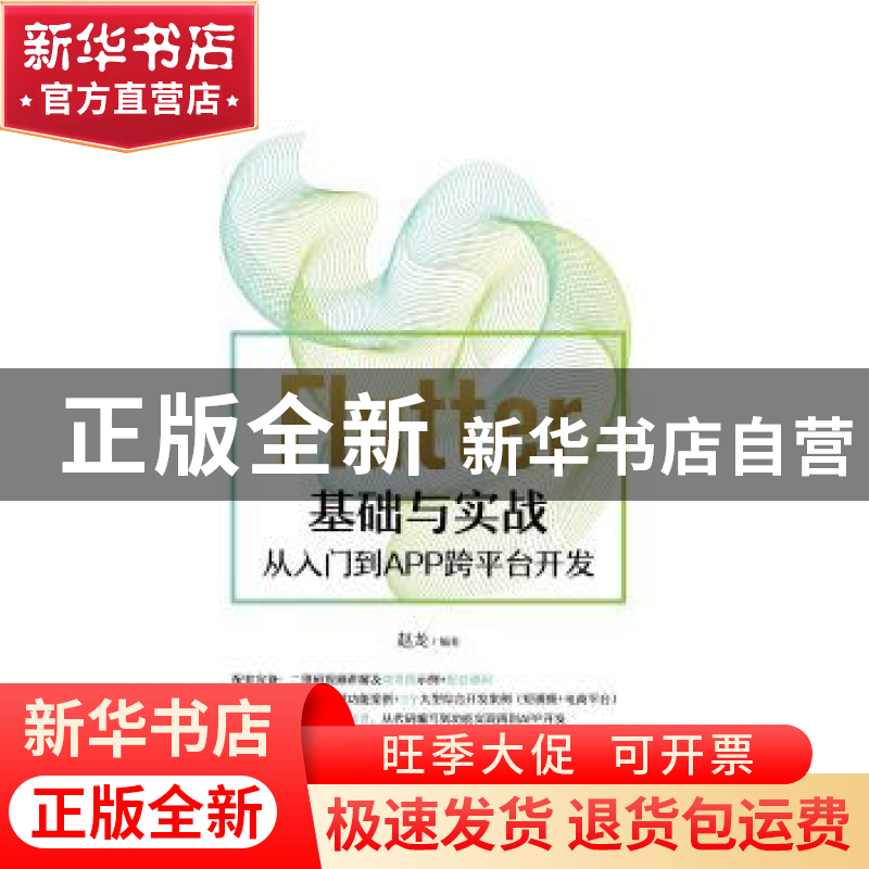 正版 Flutter基础与实战——从入门到APP跨平台开发 赵龙编著 机高清大图