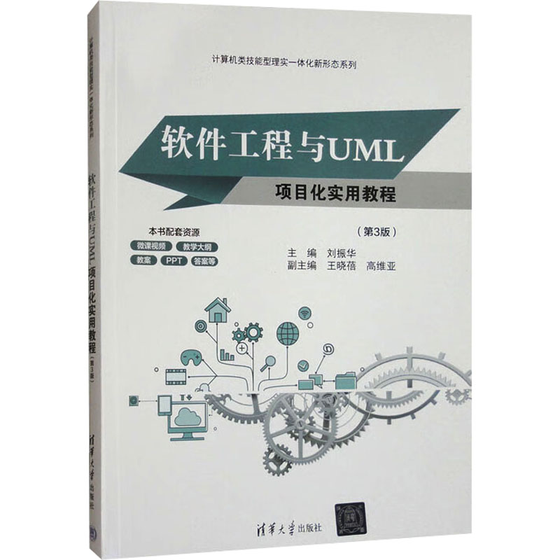 正版新书]软件工程与UML项目化实用教程(第3版)刘振华 编9787302高清大图