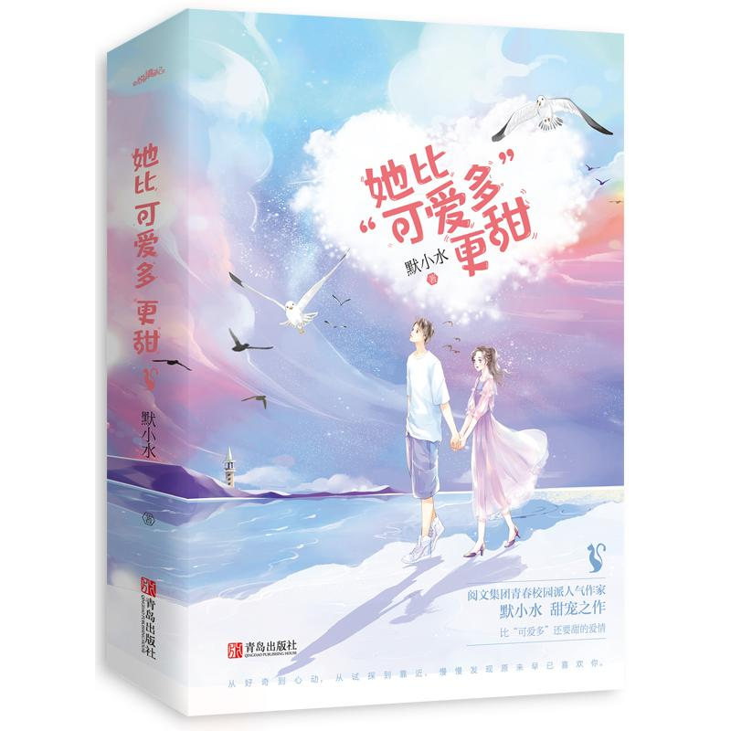醉染图书她比“可爱多”更甜(全2册)9787555293866高清大图