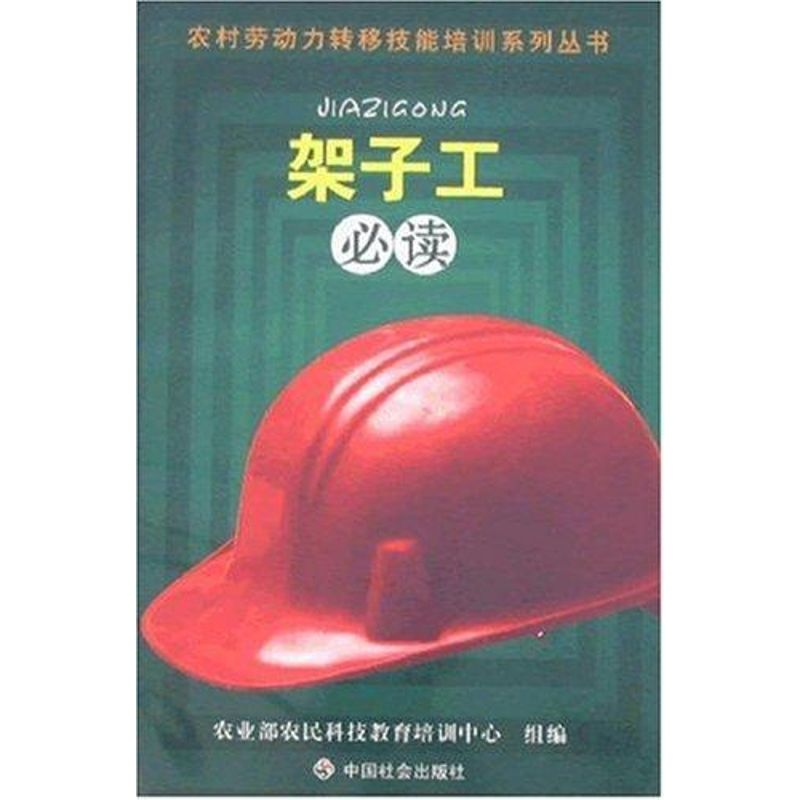 【M】架子工必读-9787508719740