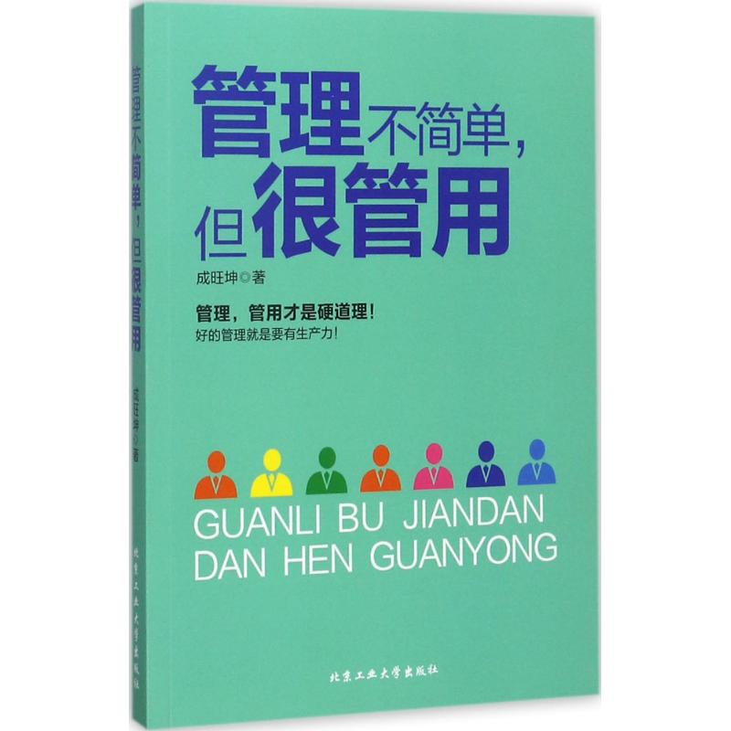 [M]管理不简单,但很管用-9787563956548高清大图