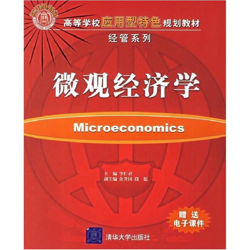 正版新书】微观经济学李仁君9787302142997