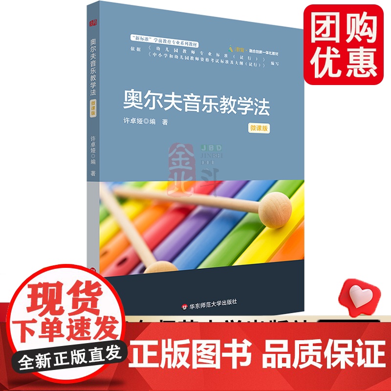 奥尔夫音乐教学法 微课版 新标准学前教育专业系列教材 幼儿园活动案例 华东师范大学出版社