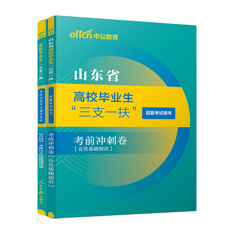 [山东三支一扶]考前冲刺卷 2本 [正版]山东三支一扶考前冲刺卷预测押题卷中公2024山东省三支一扶考试资料用书高清大图