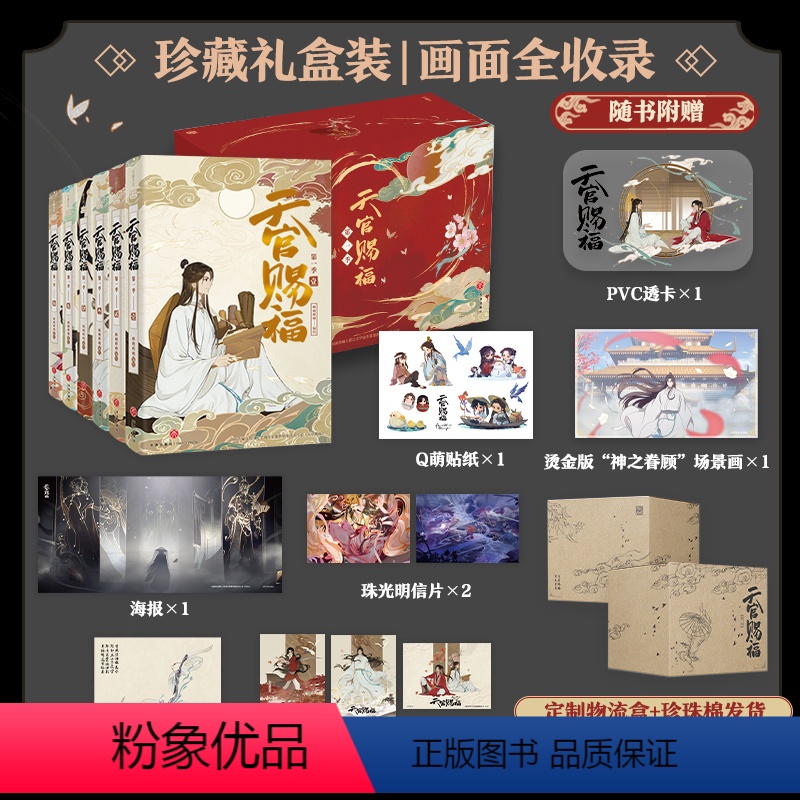 [正版] 天官赐福 第一季 全六册 珍藏礼盒版定制物流盒+pvc透卡+烫金场景画+人物卡x3抓帧全彩漫画 墨香铜臭原著高清大图
