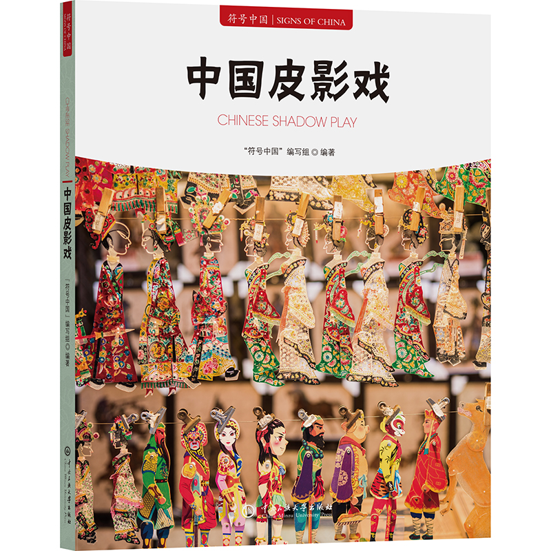 正版新书】中国皮影戏"符号中国"编写组 编9787566023421