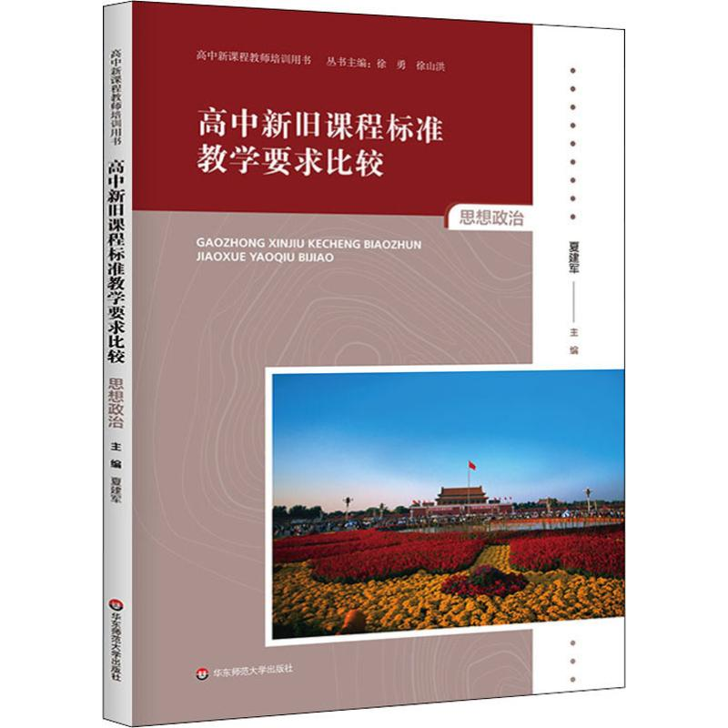 醉染图书高中旧程准教学要求比较 思想政治9787567598645高清大图