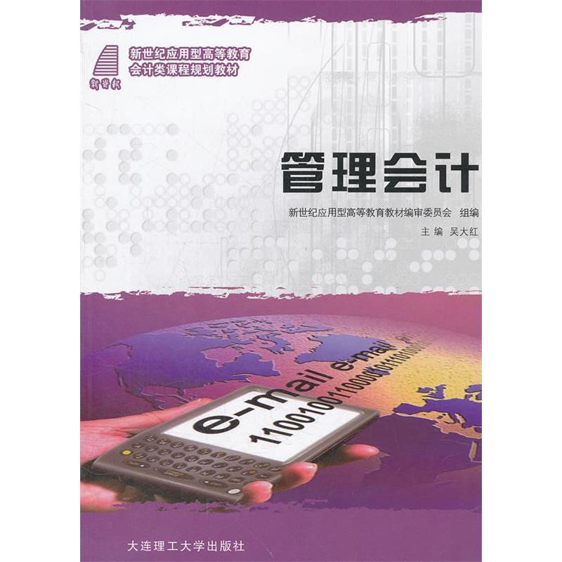 正版新书】管理会计吴大红9787561156049