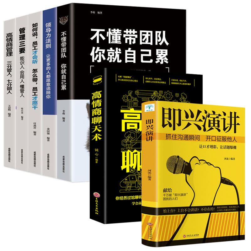 [正版]7册企业基础团队管理类书籍书高情商聊天术脱稿演讲即兴演讲沟通说话技巧为人处事方面的常识不懂带团队你就自己累图片