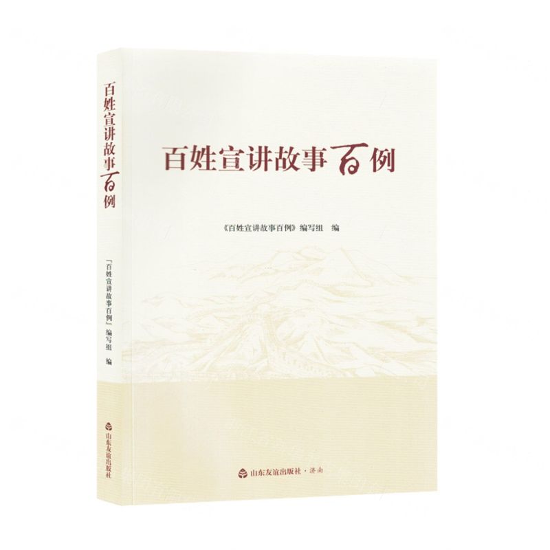 [N]百姓宣讲故事百例-9787551627702高清大图