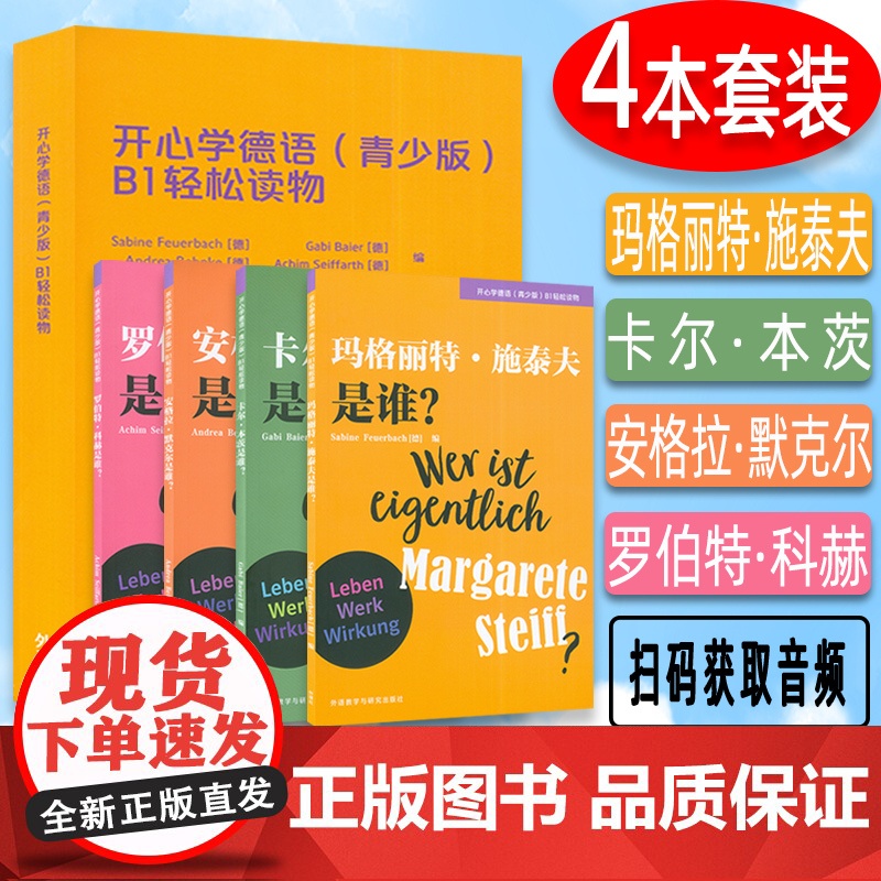 青少版开心学德语B1轻松读物共4册 扫码音频 青少年德语课外阅读书籍中学生德语学习初级德语阅读书籍 歌德学院B1考试备考