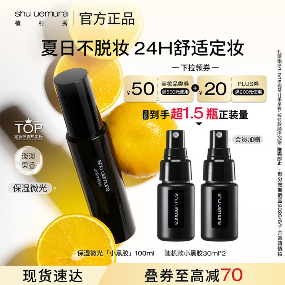 植村秀小黑胶定妆喷雾100ml 保湿款干皮保湿持久不脱妆 教师节礼物生日