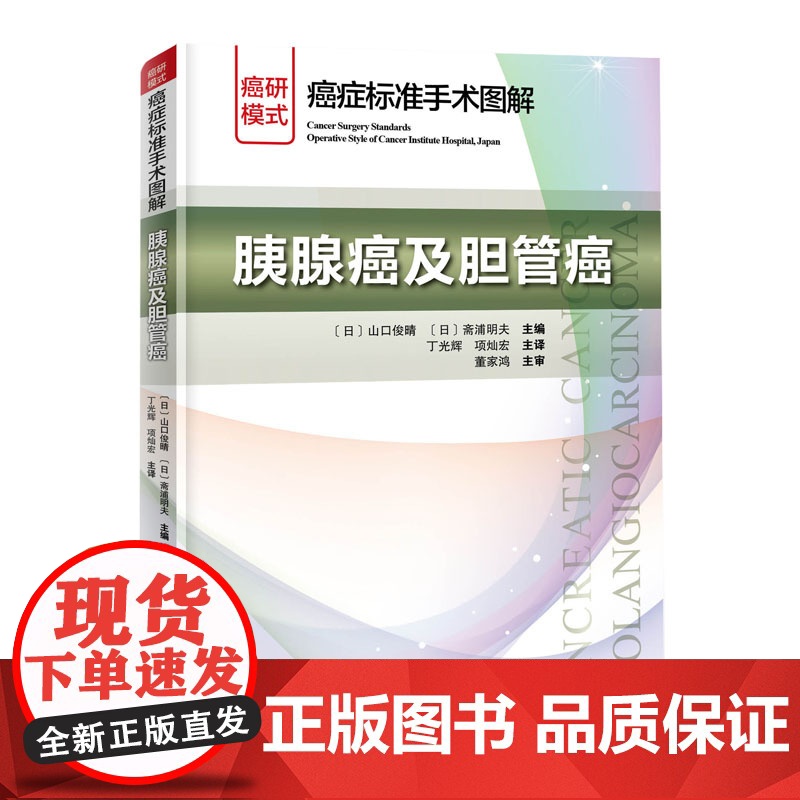 癌症标准手术图解胰腺癌及胆管癌 平装 山口俊晴斋浦明夫著丁光辉项灿宏主译北京科学技术出版社