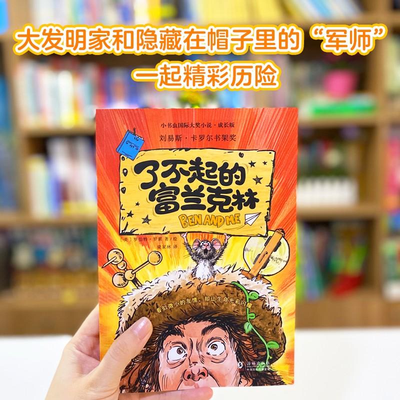 [N]了不起的富兰克林-9787511071330高清大图