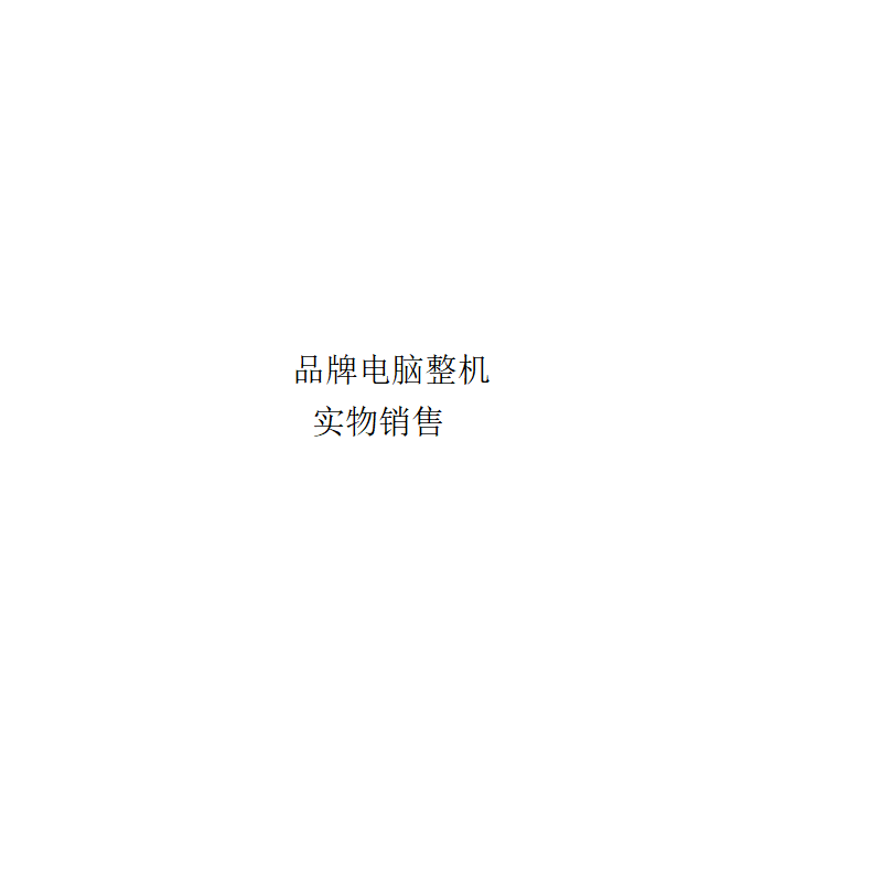 品牌电脑整机a49高清大图