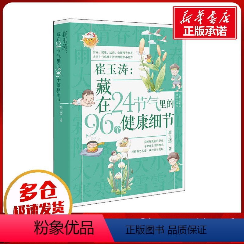 [正版]崔玉涛:藏在24节气里的96个健康细节 崔玉涛 著 育儿百科生活 书店图书籍 北京出版社高清大图